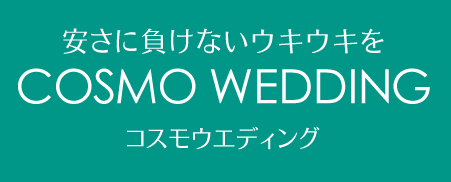 会社案内 コスモウエディングについて 沖縄本島 宮古島でのウエディングならコスモウエディング