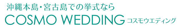 会社案内 コスモウエディングについて 沖縄本島 宮古島でのウエディングならコスモウエディング