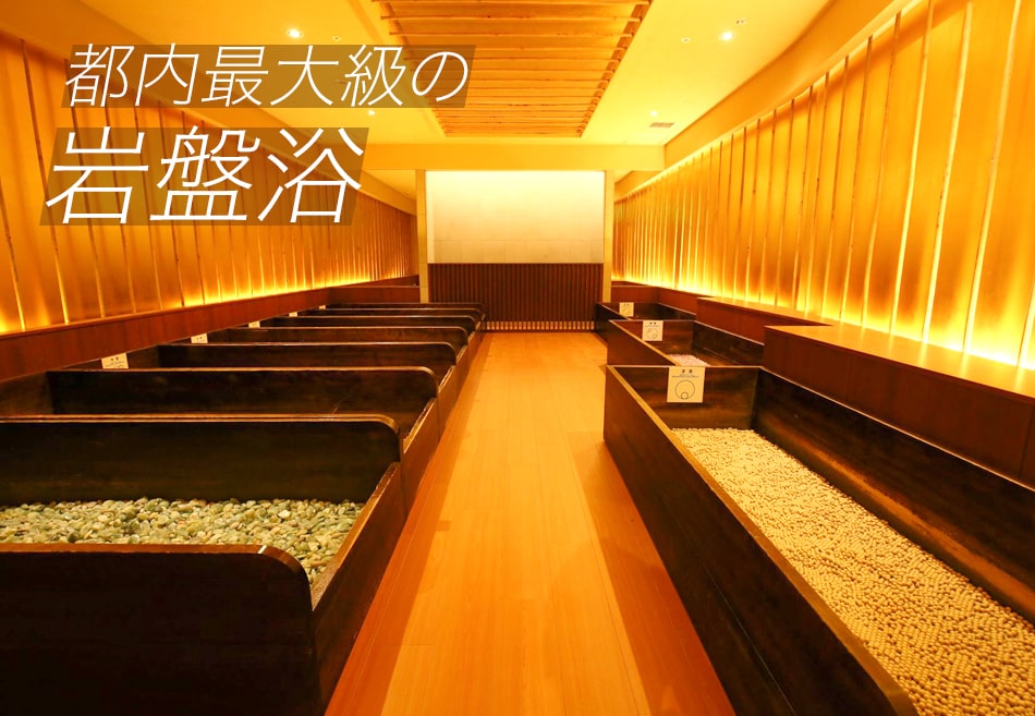 東京のスーパー銭湯【健康ランド】竹取の湯｜岩盤浴無料