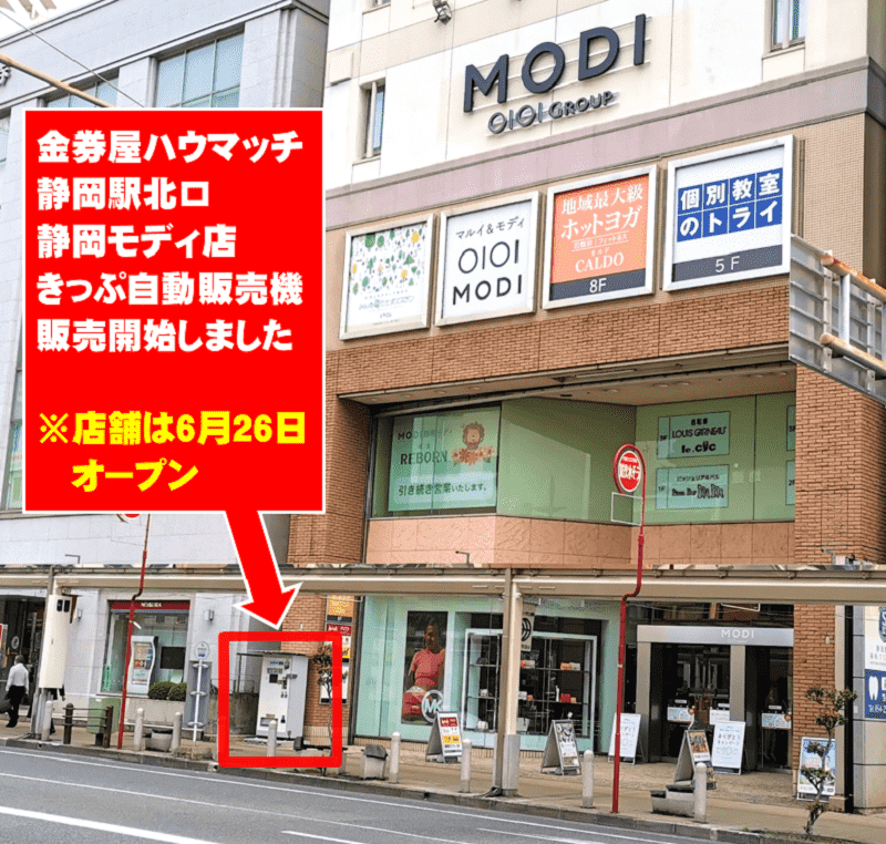 販売 新幹線切符 チケット 販売価格一覧 Jr静岡駅そばの金券ショップ 金券屋ハウマッチ