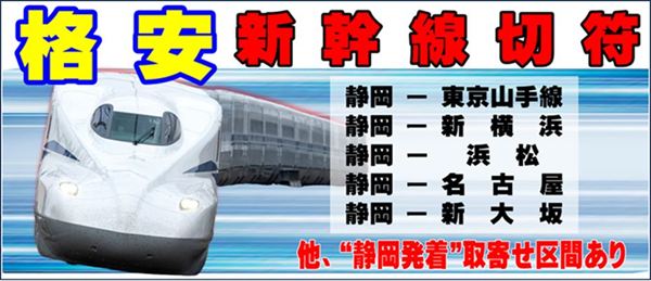 新幹線回数券　静岡～東京　1枚～2枚【速達簡易書留送料負担】