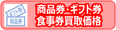 買取 商品券 ギフト券 食事券 買取価格一覧 Jr静岡駅そばの金券ショップ 金券屋ハウマッチ