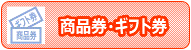 買取 商品券 ギフト券 食事券 買取価格一覧 Jr静岡駅そばの金券ショップ 金券屋ハウマッチ