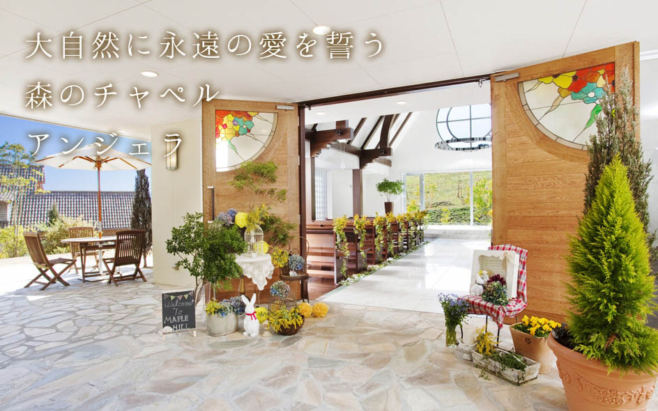 公式】ガーデンレストラン＆ウエディング メープルヒル | 山口県の結婚
