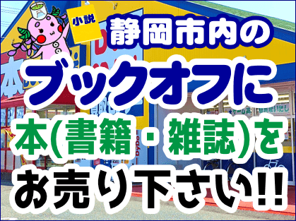 文庫本や単行本 実用書の買取なら静岡市内のブックオフ Bookoff 出張買取サービス実施中