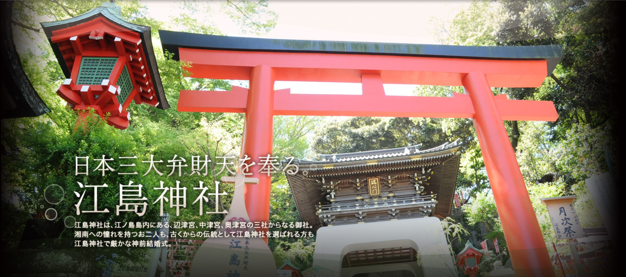 江島神社 横浜結婚式プロデュース チアーズブライダル