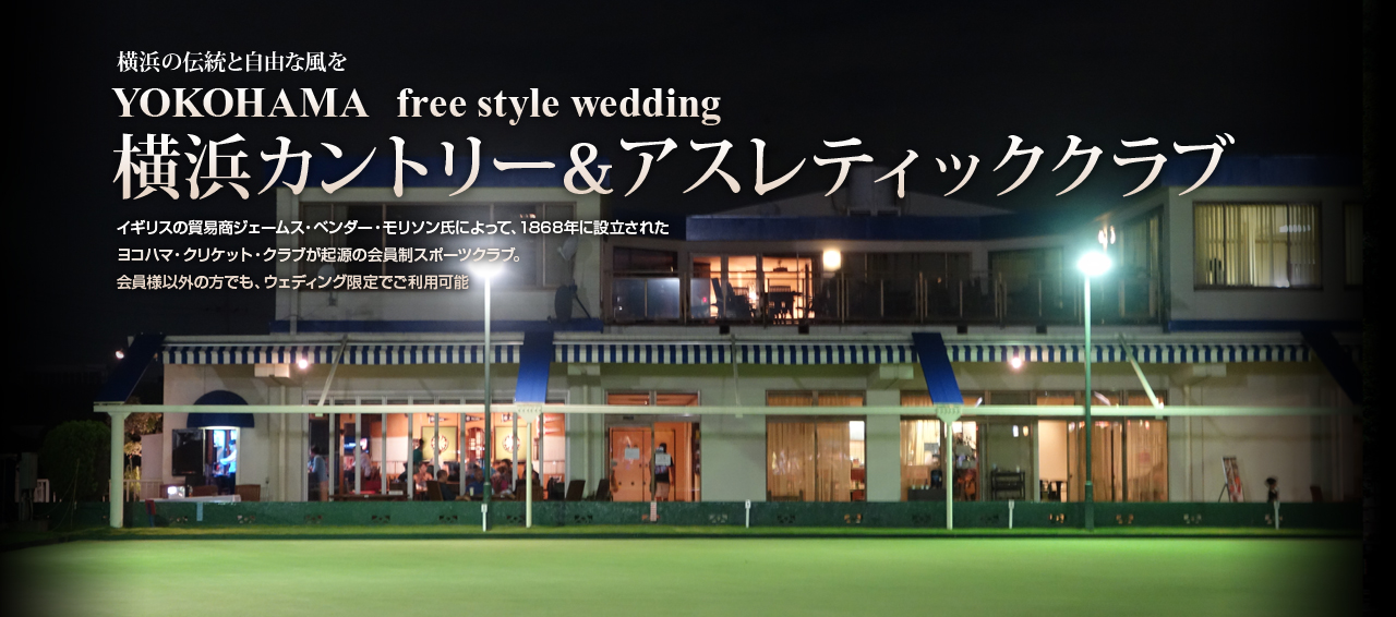 横浜カントリー アスレティッククラブ 横浜結婚式プロデュース チアーズブライダル