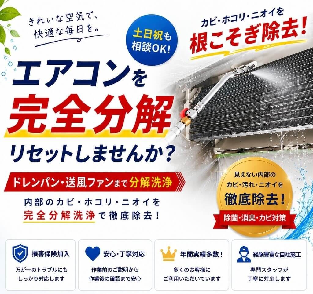 エアコンクリーニング 名古屋市｜料金明確・即日対応OK｜完全分解で