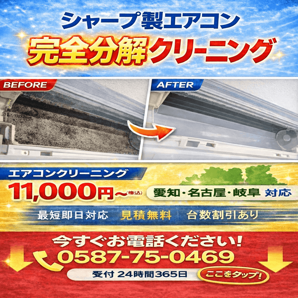 シャープエアコンクリーニング｜プラズマクラスター・お掃除機能付き