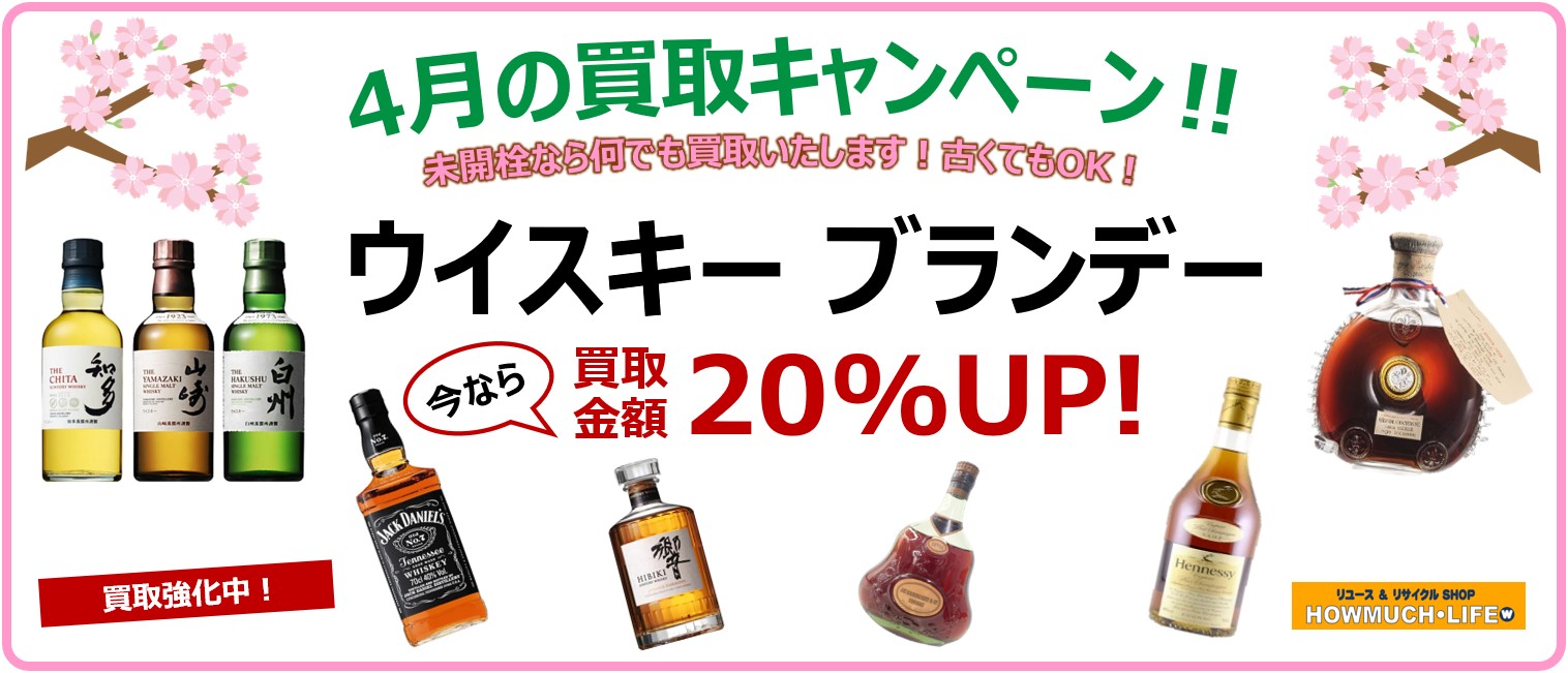 4月限定】ウイスキー・ブランデー買取20％UP！静岡市でお酒を売るなら 